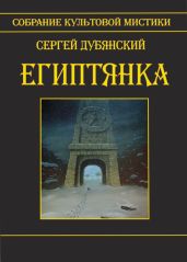 Египтянка - Дубянский Сергей