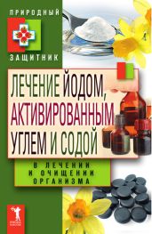 Лечение йодом, активированным углем и содой в лечении и очищении организма - Drongelen Wim Van