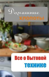 Все о бытовой технике - Drongelen Wim Van