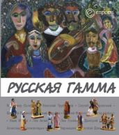 Русская гамма - Drongelen Wim Van