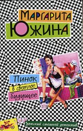Пинок в светлое будущее - Южина Маргарита