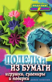 Поделки из бумаги, игрушки, сувениры и подарки - Drongelen Wim Van