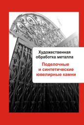 Художественная обработка металла. Поделочные и синтетические ювелирные камни - Drongelen Wim Van