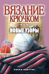 Вязание крючком. Новые узоры - Drongelen Wim Van