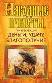 Народные приметы, привлекающие деньги, удачу, благополучие - Drongelen Wim Van