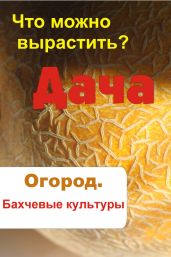 Что можно вырастить? Огород. Бахчевые культуры - Drongelen Wim Van