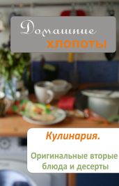 Кулинария. Оригинальные вторые блюда и десерты - Drongelen Wim Van