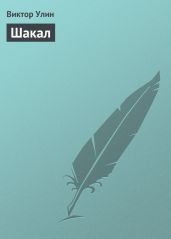 Шакал
