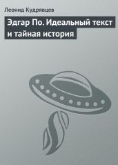 Эдгар По. Идеальный текст и тайная история - Кудрявцев Леонид Викторович