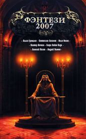 Захребетник - Олди Генри Лайон