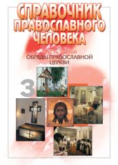 Справочник православного человека. Часть 3. Обряды Православной Церкви - Drongelen Wim Van