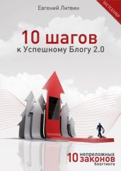 10 шагов к Успешному Блогу 2.0. 10 непреложных Законов Блоггинга - Литвин Евгений