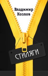 Стиляги - Козлов Владимир Владимирович, Козлов Владимир Александрович