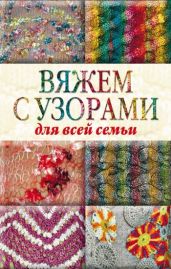 Вяжем с узорами для всей семьи - Drongelen Wim Van