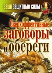 Сверхэффективные заговоры и обереги - Лагутина Татьяна Владимировна
