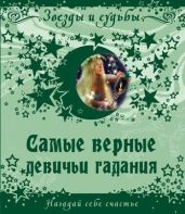 Самые верные девичьи гадания. Нагадай себе счастье - Drongelen Wim Van