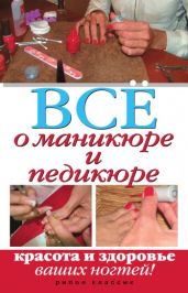 Все о маникюре и педикюре. Красота и здоровье ваших ногтей - Drongelen Wim Van