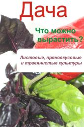 Что можно вырастить? Листовые, пряновкусовые и травянистые культуры - Drongelen Wim Van