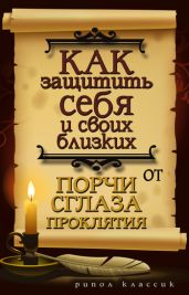 Как защитить себя и своих близких от порчи, сглаза, проклятия - Исаева Елена Львовна