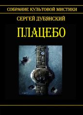 Плацебо - Дубянский Сергей