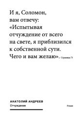 Отчуждение - Андреев Анатолий Александрович