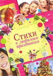 Стихи к любимым праздникам - Неволина Екатерина Александровна