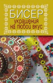 Бисер. Украшения на любой вкус - Drongelen Wim Van