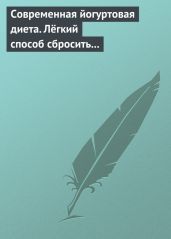 Современная йогуртовая диета. Лёгкий способ сбросить вес с пользой для организма - Drongelen Wim Van