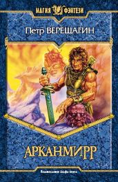 Игра Арканмирра - Верещагин Петр