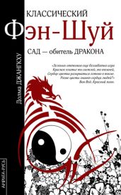 Классический фэн-шуй. Сад – обитель Дракона - Джангкху Долма