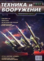 Техника и вооружение 2003 08 - Коллектив авторов