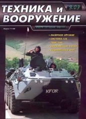 Техника и вооружение 2003 09 - Коллектив авторов