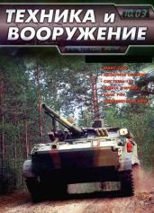 Техника и вооружение 2003 10 - Коллектив авторов