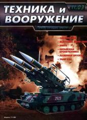Техника и вооружение 2003 11 - Коллектив авторов