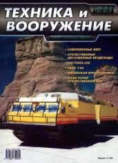 Техника и вооружение 2003 12 - Коллектив авторов