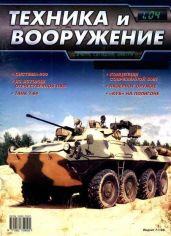 Техника и вооружение 2004 01 - Коллектив авторов