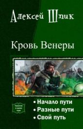 Свой Путь - Шпик Алексей