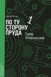 По ту сторону пруда. Том 1. Туман Лондонистана - Костин Сергей Васильевич