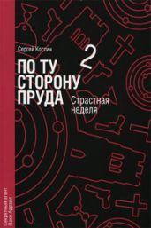 По ту сторону пруда. Том 2. Страстная неделя - Костин Сергей Васильевич