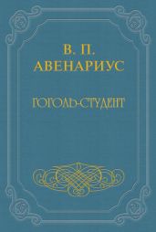 Гоголь-студент - Авенариус Василий Петрович