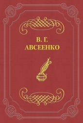 Записка - Авсеенко Василий Григорьевич
