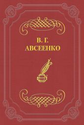 Светлая ночь - Авсеенко Василий Григорьевич