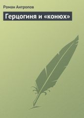 Герцогиня и «конюх» - Антропов Роман Лукич