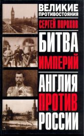 Битва империй. Англия против России - Порохов Ю.