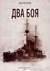 Два боя - Петров М. А.