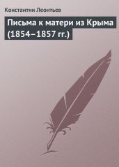 Письма к матери из Крыма (1854–1857 гг.) - Леонтьев Константин Валерьевич