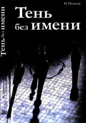 Тень без имени - Падилья Игнасио