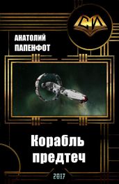 Корабль предтеч - Папенфот Анатолий Гордевидович