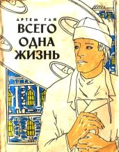 Всего одна жизнь - Гай Артем