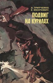 Подвиг на Курилах - Гритченко Александр Александрович, Меерович Ефим Израилевич